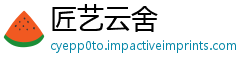 匠艺云舍